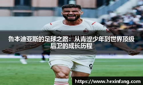 鲁本迪亚斯的足球之路：从青涩少年到世界顶级后卫的成长历程