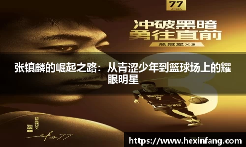 张镇麟的崛起之路：从青涩少年到篮球场上的耀眼明星