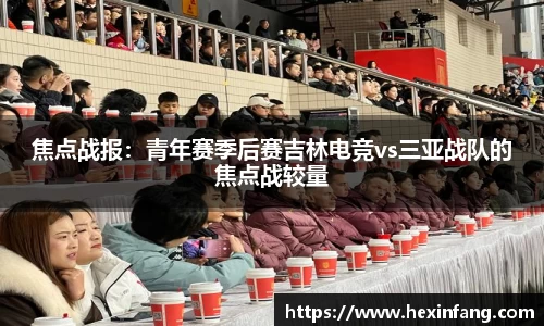 焦点战报：青年赛季后赛吉林电竞vs三亚战队的焦点战较量