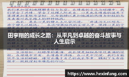 田宇翔的成长之路：从平凡到卓越的奋斗故事与人生启示