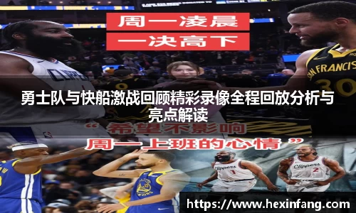 勇士队与快船激战回顾精彩录像全程回放分析与亮点解读