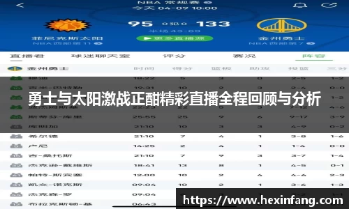 勇士与太阳激战正酣精彩直播全程回顾与分析