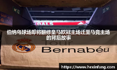 伯纳乌球场即将翻修皇马欧冠主场迁至马竞主场的背后故事