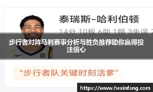 步行者对阵马刺赛事分析与胜负推荐助你赢得投注信心