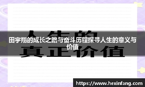 田宇翔的成长之路与奋斗历程探寻人生的意义与价值