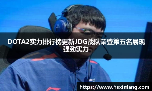 DOTA2实力排行榜更新JDG战队荣登第五名展现强劲实力