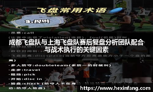 成都飞盘队与上海飞盘队赛后复盘分析团队配合与战术执行的关键因素